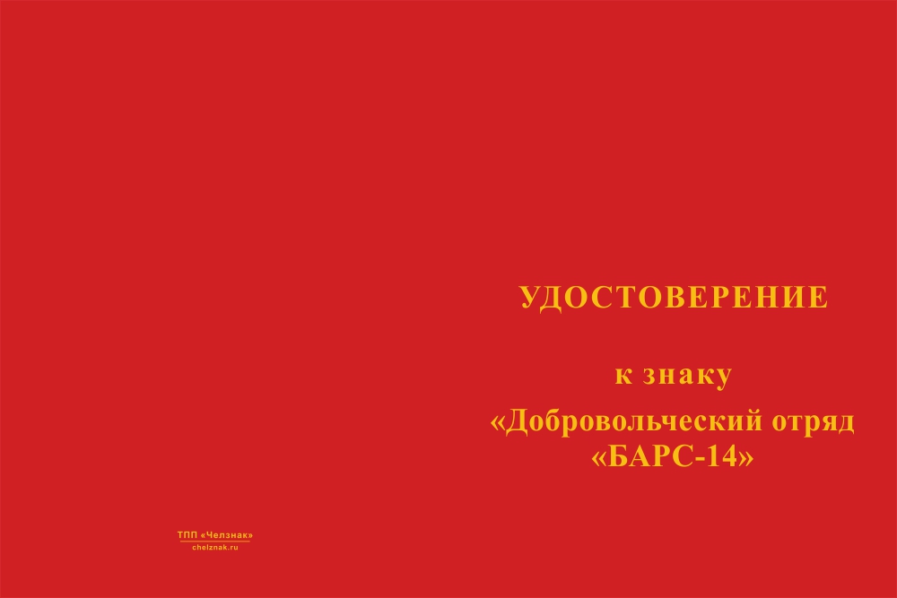 Бланк лицевая сторона Знак краповый «Добровольческий отряд БАРС - 14» с бланком удостоверения