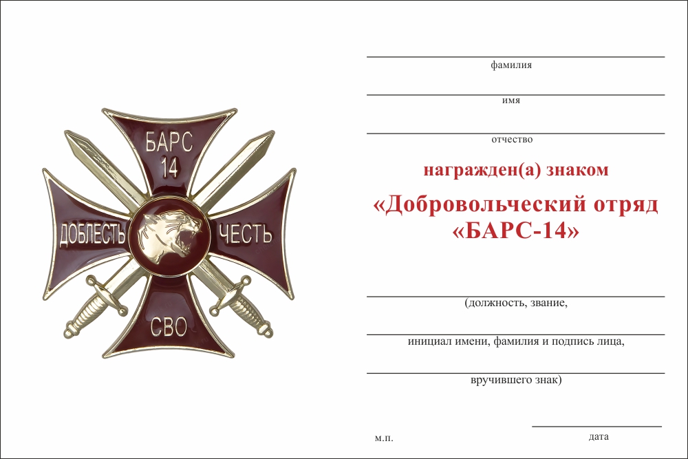 Бланк оборотная сторона Знак краповый «Добровольческий отряд БАРС - 14» с бланком удостоверения
