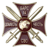 Знак краповый «Добровольческий отряд БАРС - 14» с бланком удостоверения