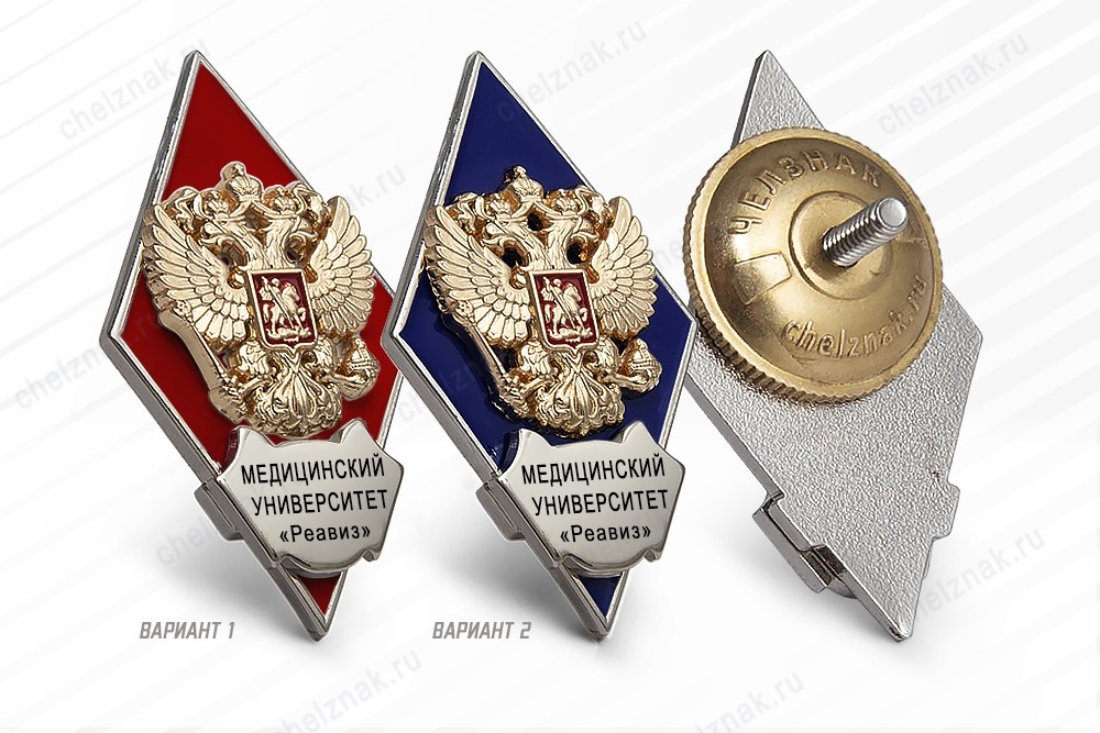 Нагрудный знак (ромб) «Об окончании Медицинского университета "Реавиз"» 3