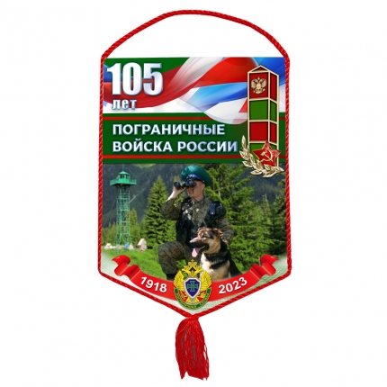 Вымпел «105 лет Пограничным войскам РФ»