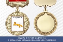 Медаль с гербом города Шадринска Курганской области с бланком удостоверения