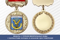 Медаль с гербом города Минеральные Воды Ставропольского края с бланком удостоверения