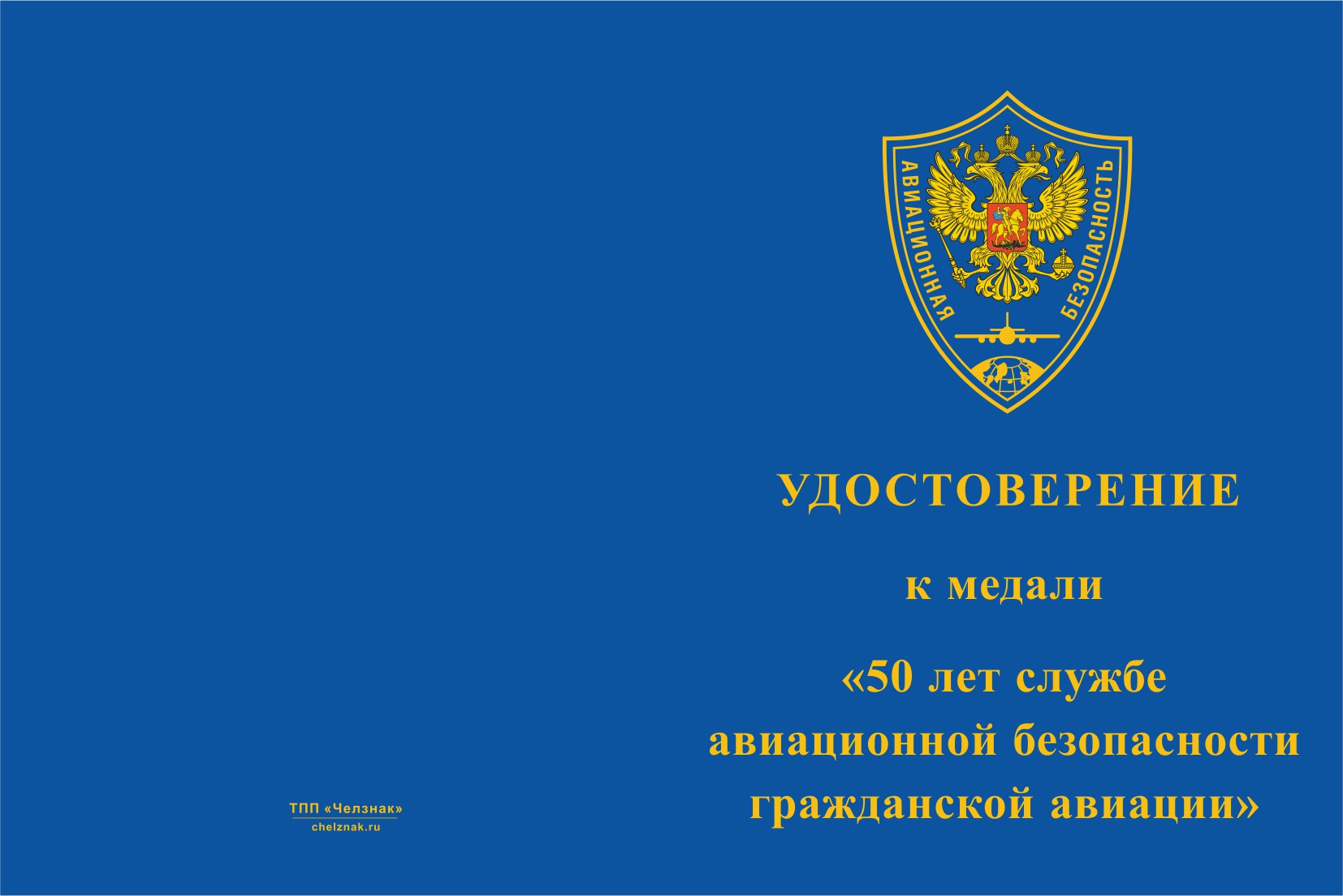 Бланк лицевая сторона Медаль «50 лет службе авиационной безопасности ГА» с бланком удостоверения