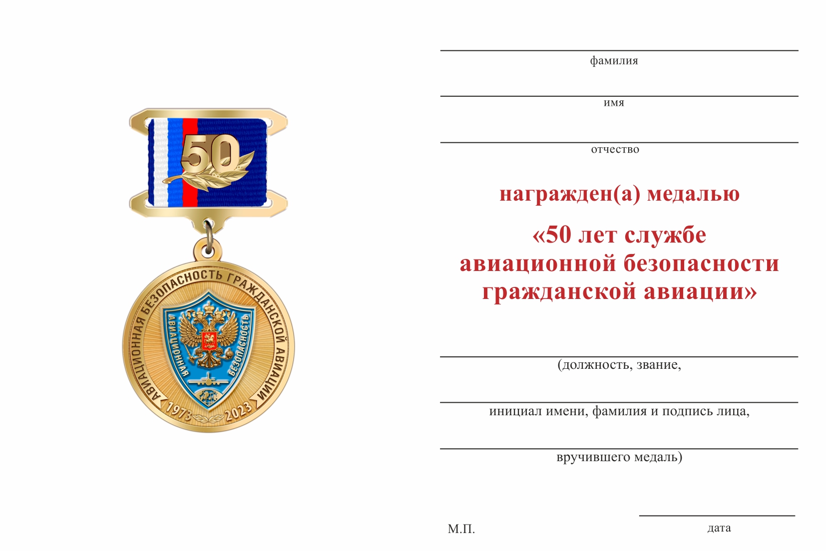 Бланк оборотная сторона Медаль «50 лет службе авиационной безопасности ГА» с бланком удостоверения