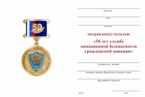 Удостоверение к награде Медаль «50 лет службе авиационной безопасности ГА» с бланком удостоверения