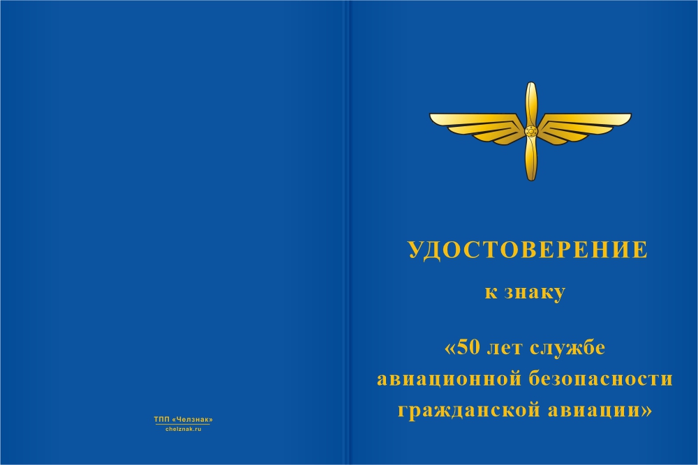 Бланк лицевая сторона Фрачный знак «50 лет службе авиационной безопасности гражданской авиации»
