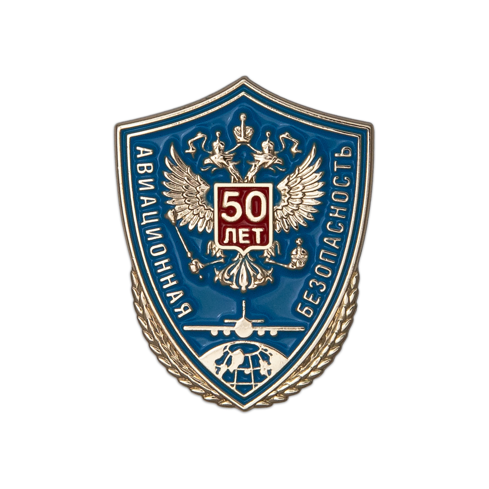 Фрачный знак «50 лет службе авиационной безопасности гражданской авиации»