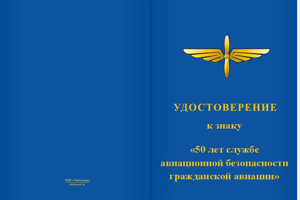 Бланк лицевая сторона Фрачный знак «50 лет службе авиационной безопасности гражданской авиации»