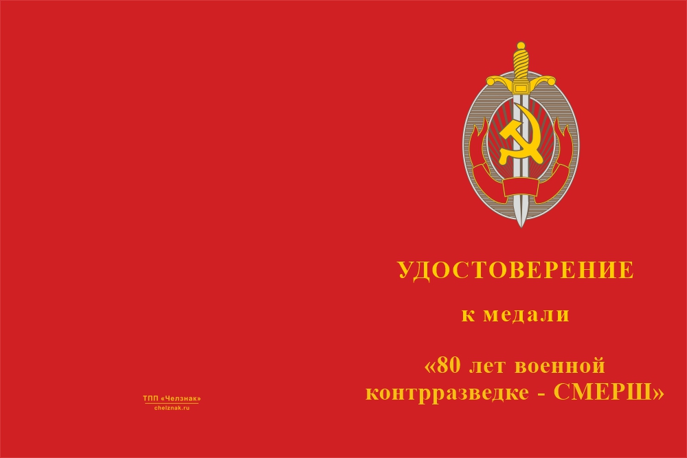 Бланк лицевая сторона Медаль «80 лет военной контрразведке - СМЕРШ» с бланком удостоверения