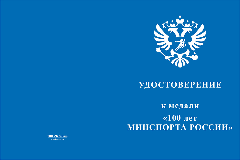 Бланк лицевая сторона Медаль «100 лет Министерству спорта России» с бланком удостоверения