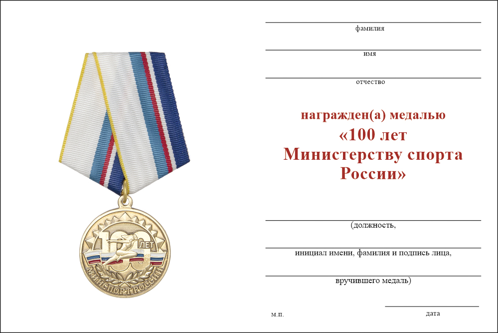 Бланк оборотная сторона Медаль «100 лет Министерству спорта России» с бланком удостоверения