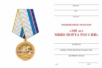 Удостоверение к награде Медаль «100 лет Министерству спорта России» с бланком удостоверения