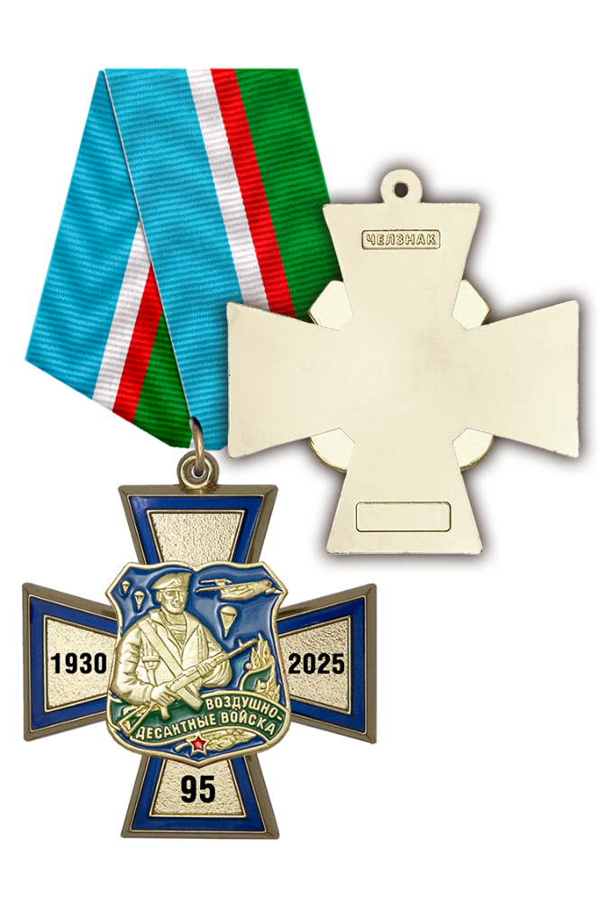 Знак на колодке «95 лет ВДВ» с бланком удостоверения