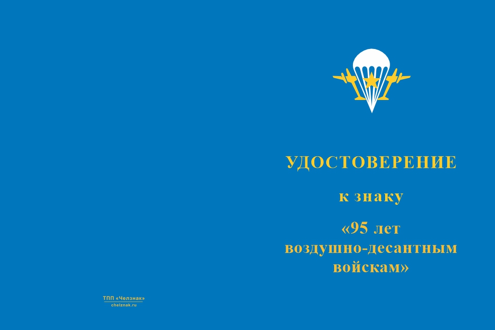 Бланк лицевая сторона Знак на колодке «95 лет ВДВ» с бланком удостоверения