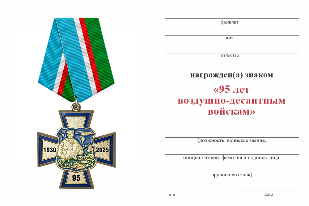Бланк оборотная сторона Знак на колодке «95 лет ВДВ» с бланком удостоверения