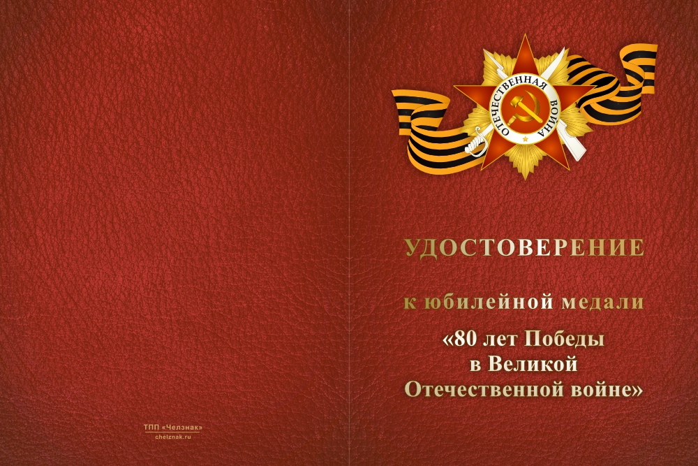 Бланк лицевая сторона Медаль «80 лет Победы над фашистской Германией (Казахстан)» с бланком удостоверения