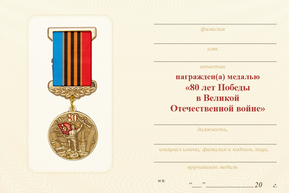 Бланк оборотная сторона Медаль «80 лет Победы над фашистской Германией (Казахстан)» с бланком удостоверения