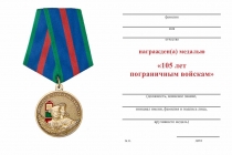 Удостоверение к награде Медаль «За службу в морских частях пограничных войск. 105 лет ПВ» с бланком удостоверения