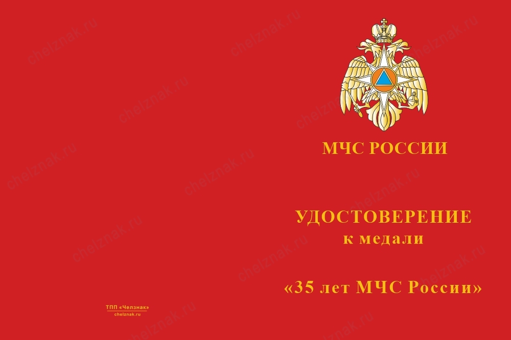 Медаль 35 лет МЧС России - купить в Челзнаке