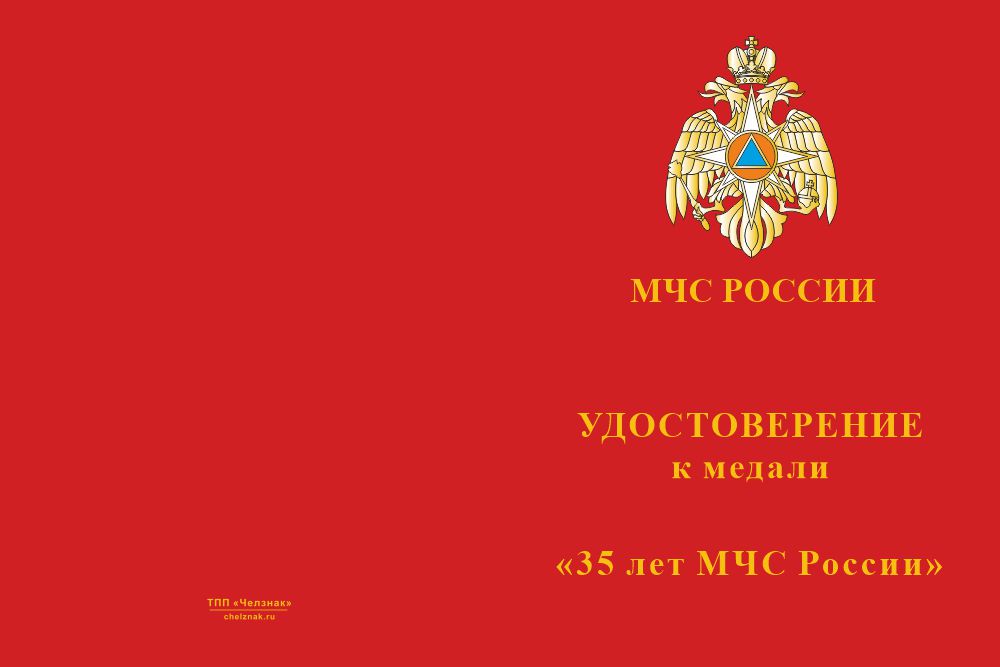 Бланк лицевая сторона Медаль «35 лет МЧС России» с бланком удостоверения