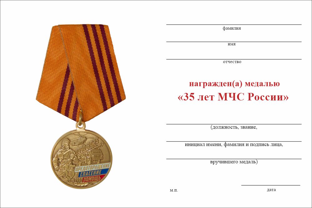 Бланк оборотная сторона Медаль «35 лет МЧС России» с бланком удостоверения