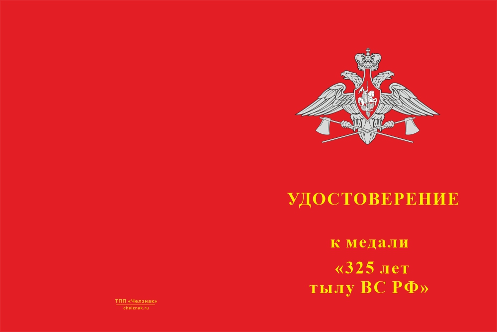 Бланк лицевая сторона Медаль «325 лет Тылу ВС РФ» с бланком удостоверения