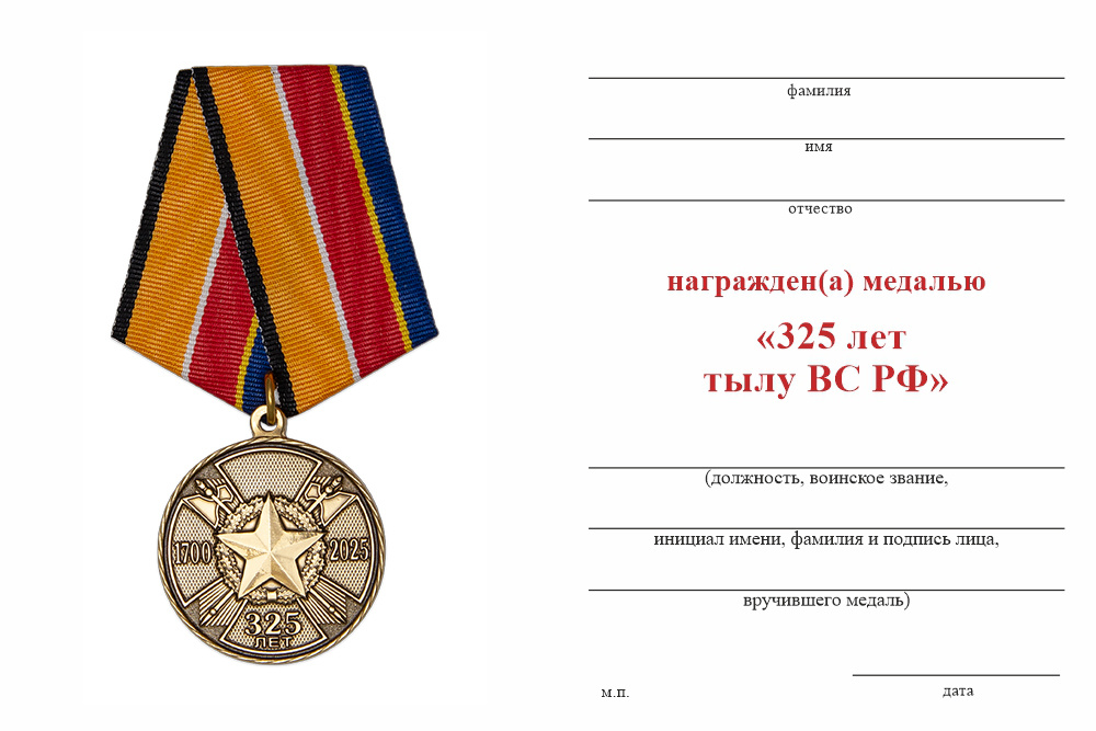 Бланк оборотная сторона Медаль «325 лет Тылу ВС РФ» с бланком удостоверения