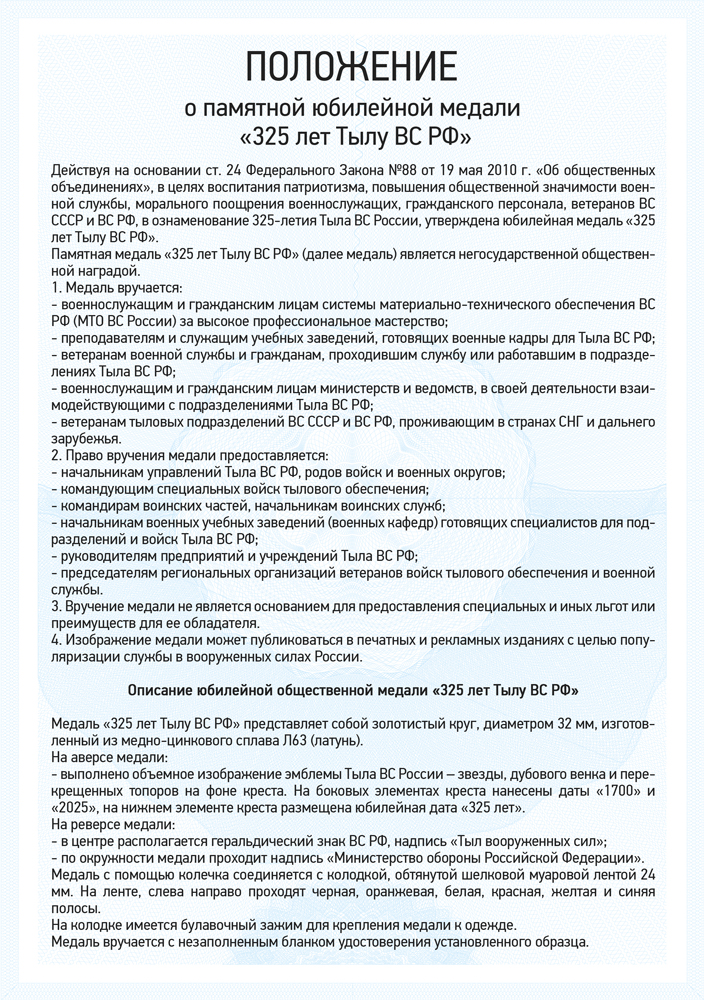 Медаль «325 лет Тылу ВС РФ» с бланком удостоверения, положение о награде 1