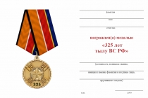 Удостоверение к награде Медаль «325 лет тылу ВС РФ» с бланком удостоверения