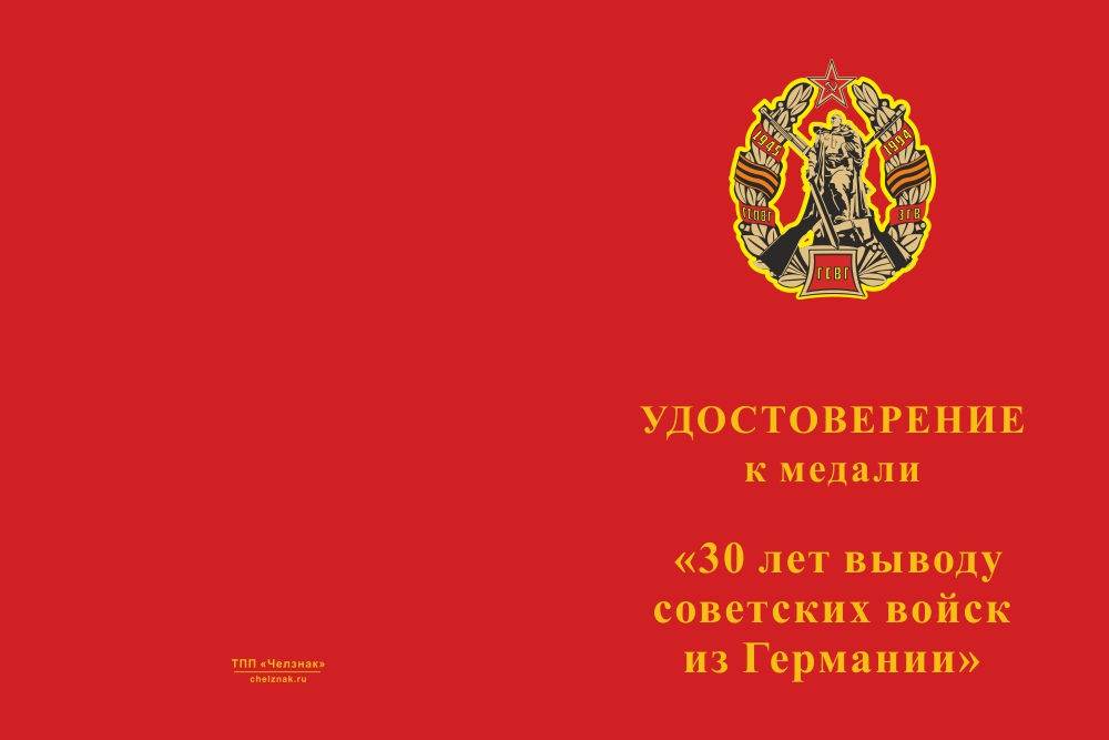 Бланк лицевая сторона Медаль «30 лет выводу войск ГСВГ» с бланком удостоверения