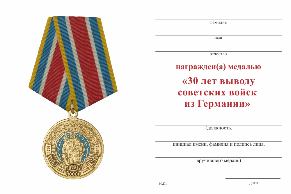 Бланк оборотная сторона Медаль «30 лет выводу войск ГСВГ» с бланком удостоверения