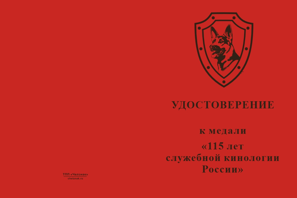 Бланк лицевая сторона Медаль «115 лет служебной кинологии России» с бланком удостоверения
