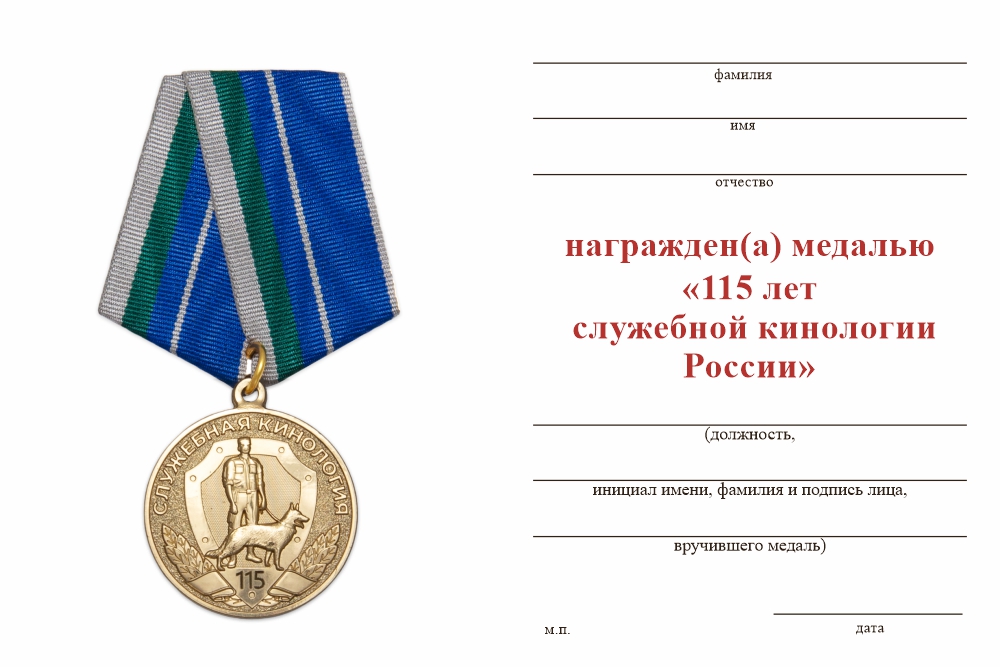 Бланк оборотная сторона Медаль «115 лет служебной кинологии России» с бланком удостоверения