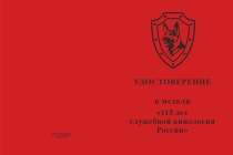 Купить бланк удостоверения Медаль «115 лет служебной кинологии России» с бланком удостоверения