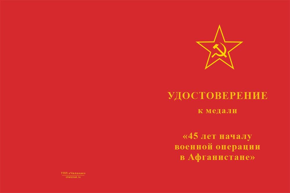 Бланк лицевая сторона Медаль «45 лет началу военной операции в Афганистане» с бланком удостоверения