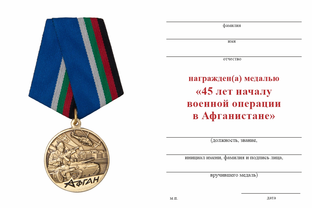 Бланк оборотная сторона Медаль «45 лет началу военной операции в Афганистане» с бланком удостоверения