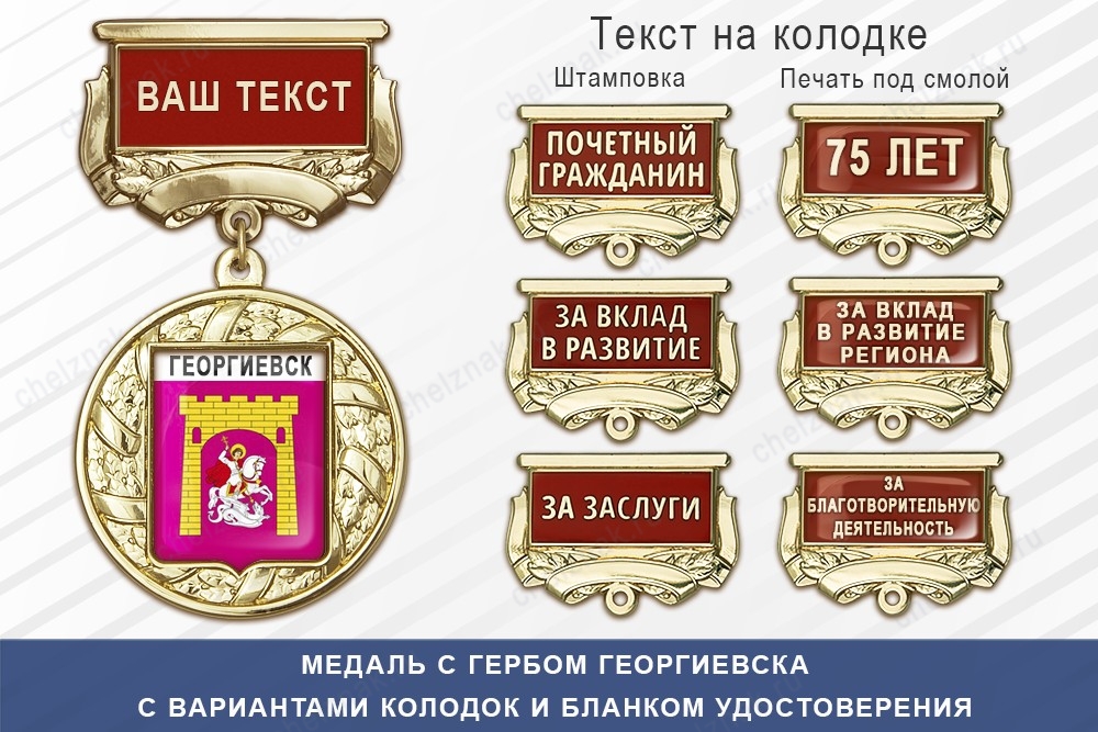 Медаль с гербом города Георгиевска Ставропольского края с бланком удостоверения, дополнительное фото 1
