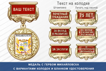 Медаль с гербом города Михайловска Ставропольского края с бланком удостоверения