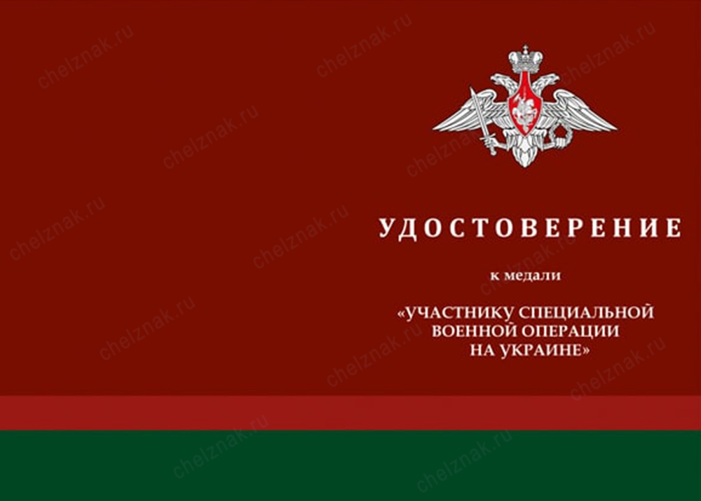 Лицевая сторона награды Медаль «За участие в СВО на Украине» с бланком удостоверения