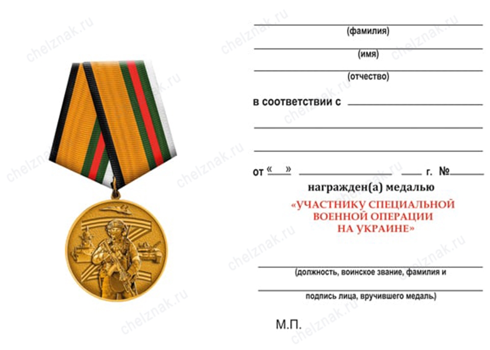 Обратная сторона награды Медаль «За участие в СВО на Украине» с бланком удостоверения
