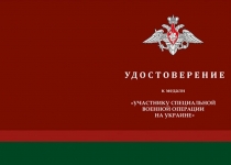 Купить бланк удостоверения Медаль «За участие в СВО на Украине» с бланком удостоверения