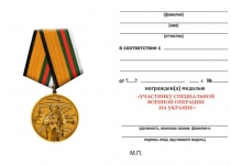 Удостоверение к награде Медаль «За участие в СВО на Украине» с бланком удостоверения