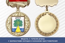 Медаль с гербом города Дубны Московской области с бланком удостоверения
