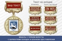 Медаль с гербом города Воркуты Республики Коми с бланком удостоверения