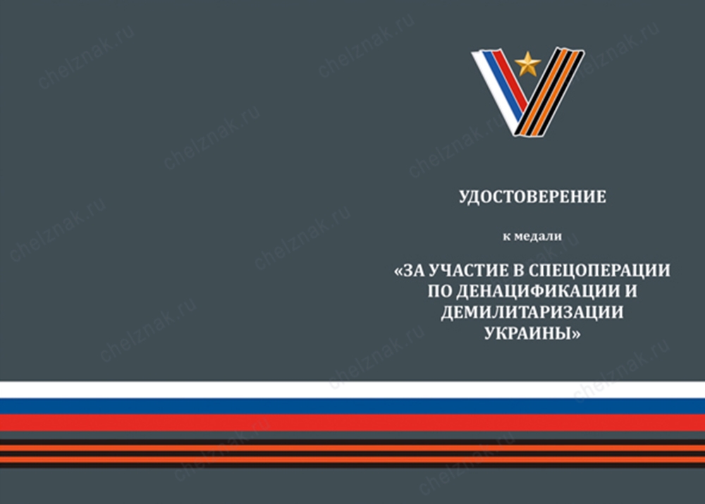 Лицевая сторона награды Медаль «За участие в спецоперации Z» с бланком удостоверения