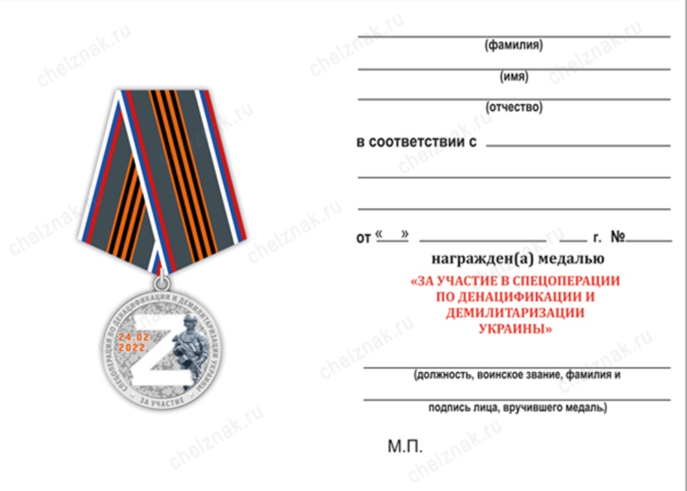 Обратная сторона награды Медаль «За участие в спецоперации Z» с бланком удостоверения