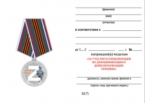 Удостоверение к награде Медаль «За участие в спецоперации Z» с бланком удостоверения