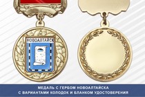 Медаль с гербом города Новоалтайска Алтайского края с бланком удостоверения