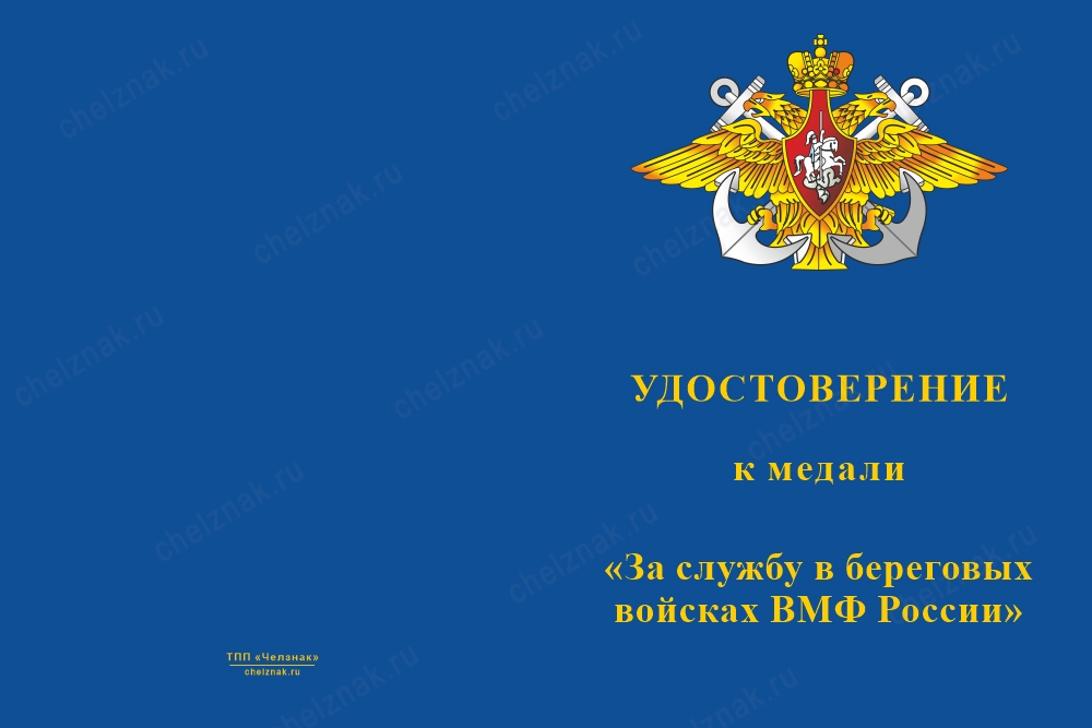 Лицевая сторона награды Медаль «За службу в береговых войсках ВМФ» с бланком удостоверения